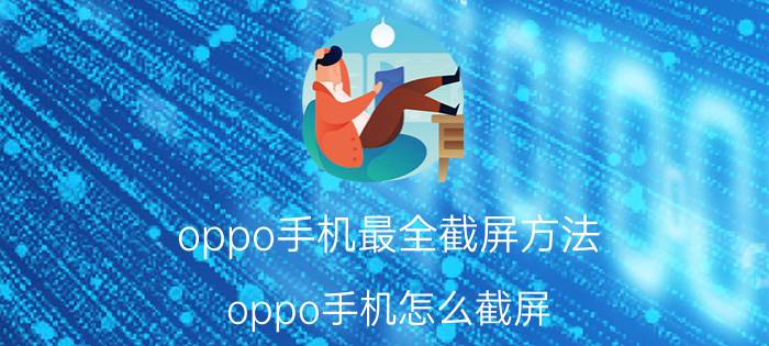 oppo手机最全截屏方法 oppo手机怎么截屏？